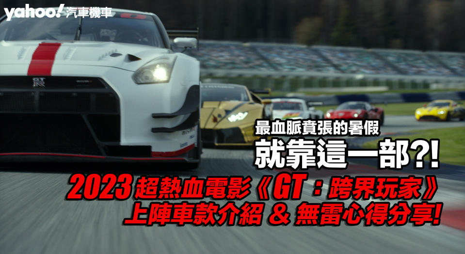 2023超熱血電影《GT：跨界玩家》上陣車款介紹 & 無雷心得分享！最血脈賁張的暑假就靠這一部？！