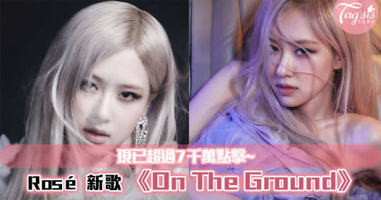 BLACKPINK 成員 Rosé 新歌《On The Ground》MV正式上線！現已超過7千萬點擊~