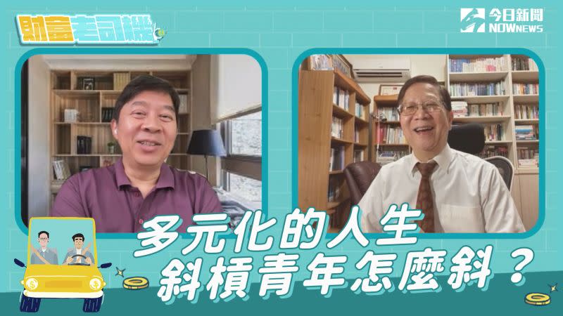 ▲《NOWnews今日新聞》開闢的Podcast節目《財富老司機》，主持人黃群仁、彭懷恩本集將以老司機的角度，分享如何進一步結合工作與興趣，創造新的財富與人生。