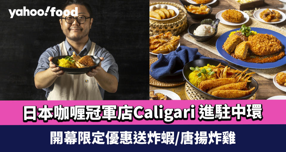 中環美食｜日本咖喱冠軍店Caligari 首間海外分店進駐中環 開幕限定優惠送炸蝦/唐揚炸雞