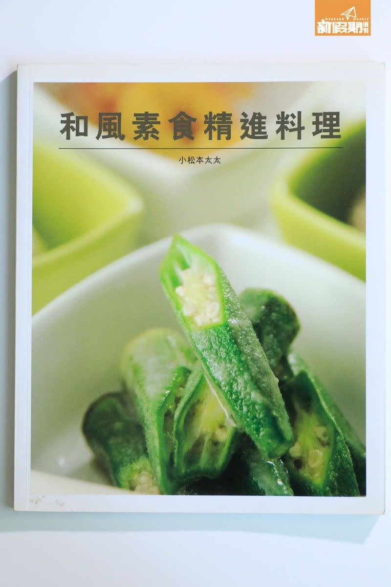 Gary 收集了許多日本人編 寫的精進料理食譜，很多 料理的靈感都是取材自此。