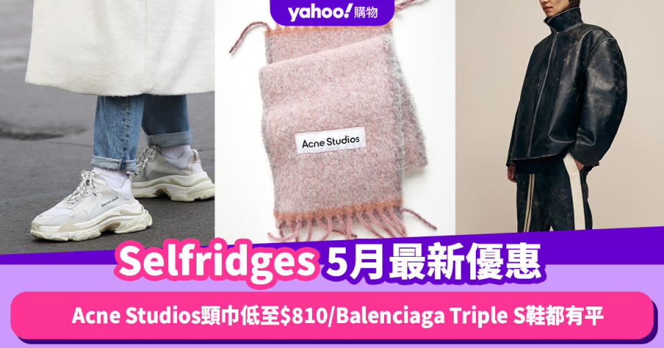 Selfridges香港折扣/Promo Code/優惠碼｜2024年5月最新優惠/香港免運費/免費退貨/必逛品牌教學