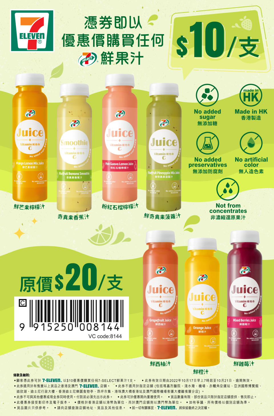 【7-11】自家品牌鮮果汁 憑券$10/支（即日起至21/10）