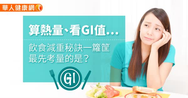 算熱量、看GI值…飲食減重秘訣一籮筐，最先考量的是？