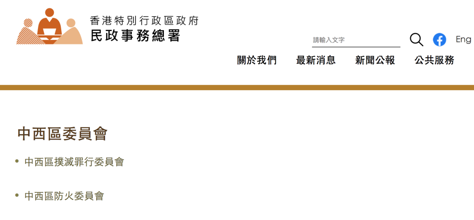 防火和滅罪委員會在民政事務總署網站中，與分區委員會分開不同頁面展示