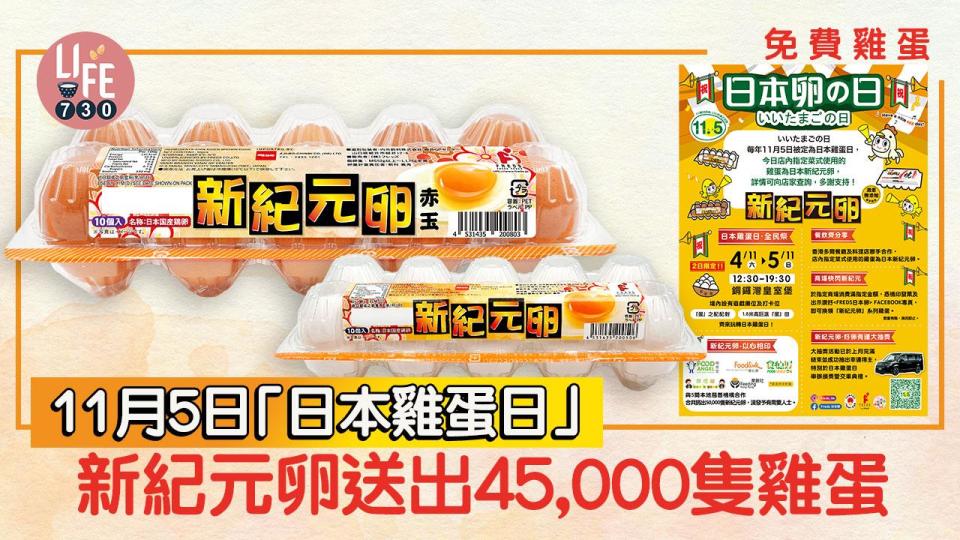 免費雞蛋｜新紀元卵送出45,000隻雞蛋！11月5日「日本雞蛋日」 