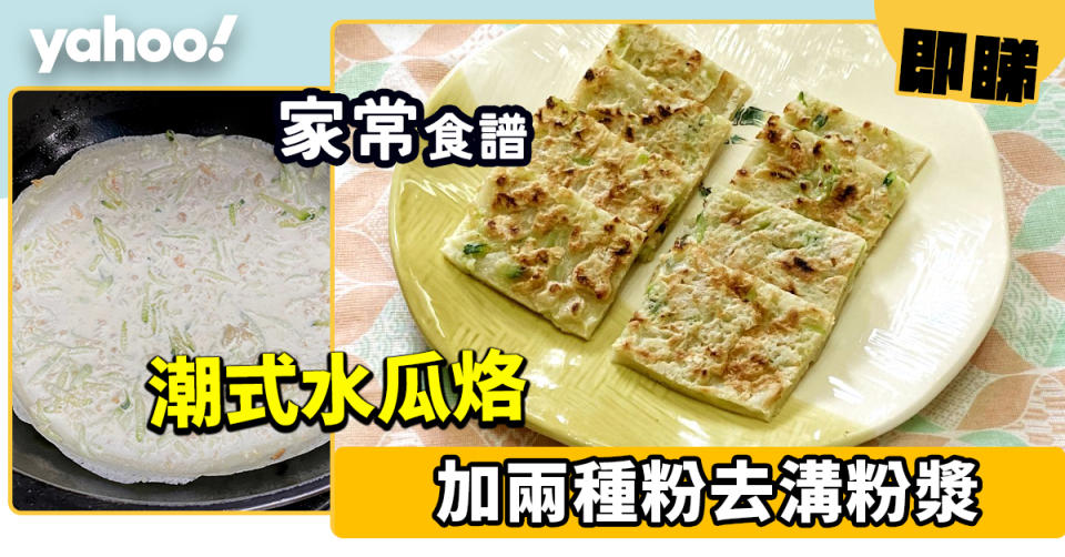 水瓜烙食譜│潮式水瓜烙做法簡單！加兩種粉去溝粉漿煙韌又軟糯