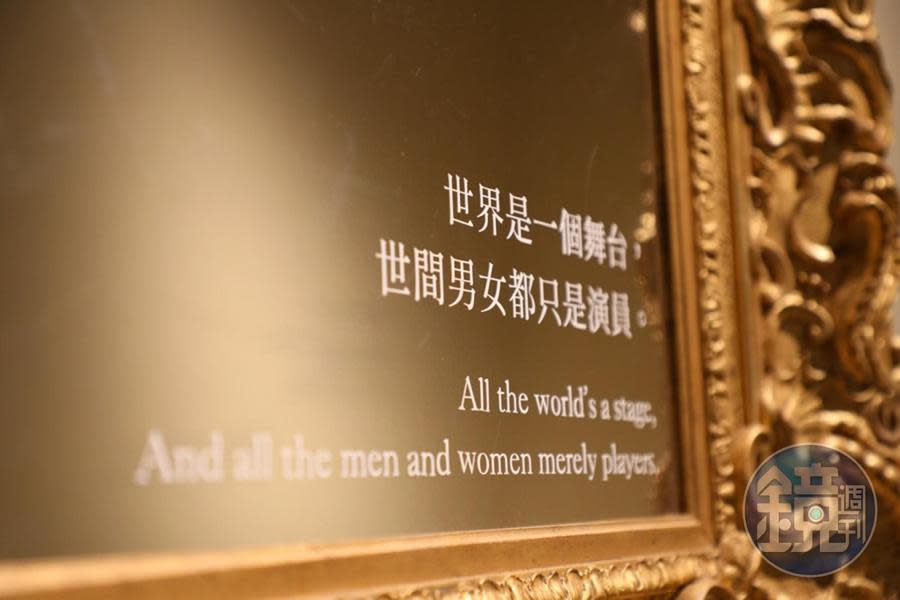 鏡子一角寫著：「世界是一個舞台，世間男女都只是演員」。