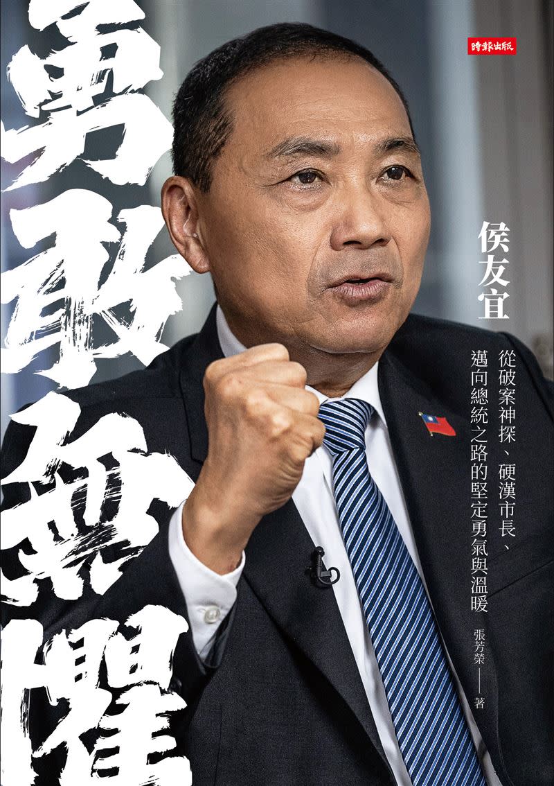 侯友宜說：「人民是我的最大靠山」、要為2千3百萬人民共創「兩岸和平、經濟繁榮、遠離戰爭」。（圖／時報出版提供）