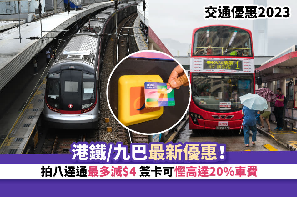 交通優惠-港鐵月票-港鐵乘車優惠-九巴月票-港鐵都會票-九巴月票優惠