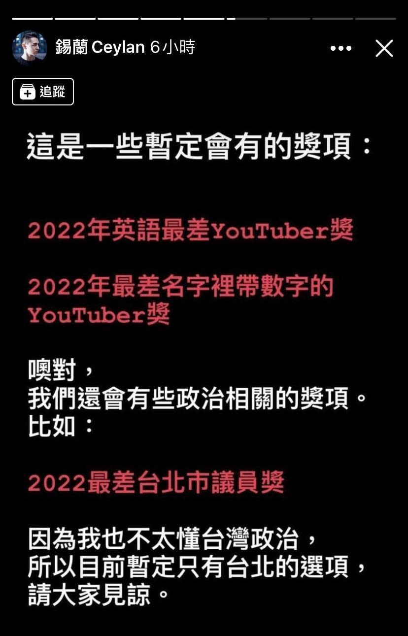 錫蘭揚言「老子」自己舉辦典禮，還提到暫定有「2022最差台北市議員獎」，似乎就是在針對台北市議員邱威傑。（翻攝自錫蘭IG）