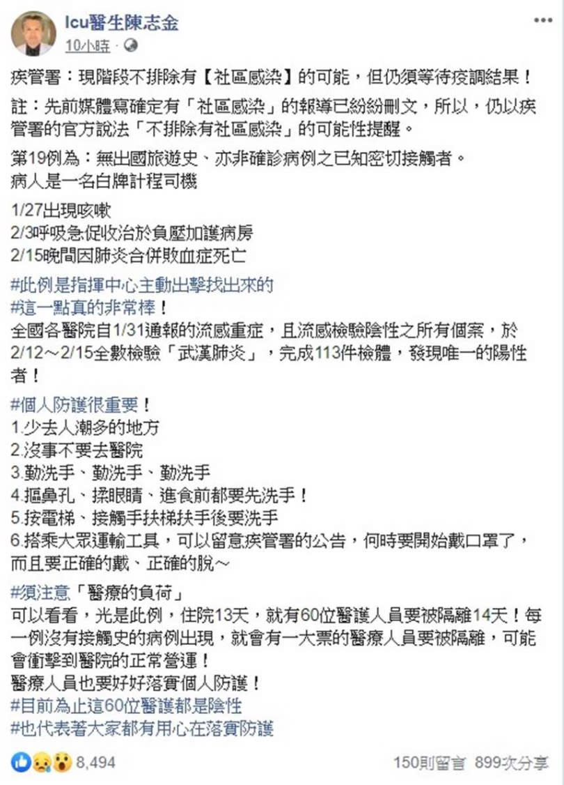 陳志金醫師也對國內防疫團隊給予正面肯定。（圖／翻攝臉書）