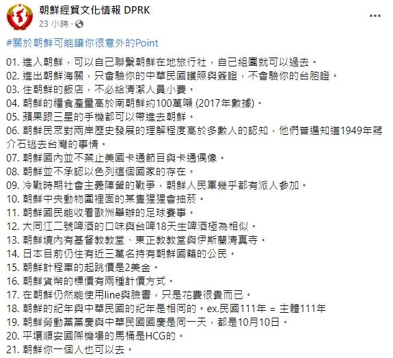 粉專曝光北韓21個讓人意外的point。（圖／翻攝自朝鮮經貿文化情報 DPRK臉書）