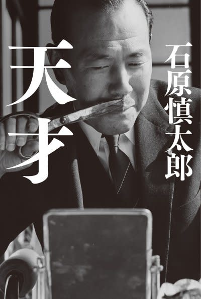 日本前東京都知事石原慎太郎出版《天才》一書，敘述日本前首相田中角榮波瀾壯闊的一生。