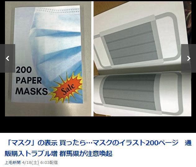 日本網友在網路上購買「200個紙口罩」，竟收到印有口罩圖案的小冊子。（翻攝自日本雅虎）