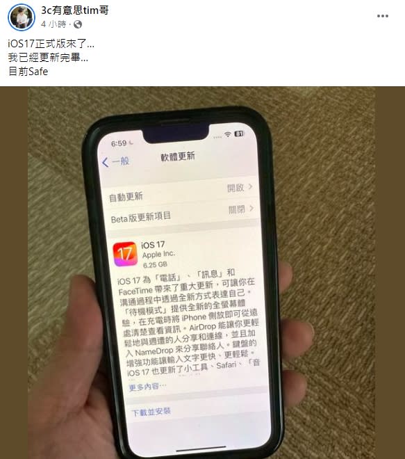 iOS17版本目前可正式更新。（圖／翻攝自　3c有意思tim哥臉書粉專）