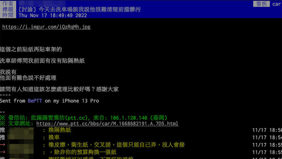 PTT網友想請洗車師傅處理殘膠，但卻遭到拒絕。（圖片來源：擷取自PTT）