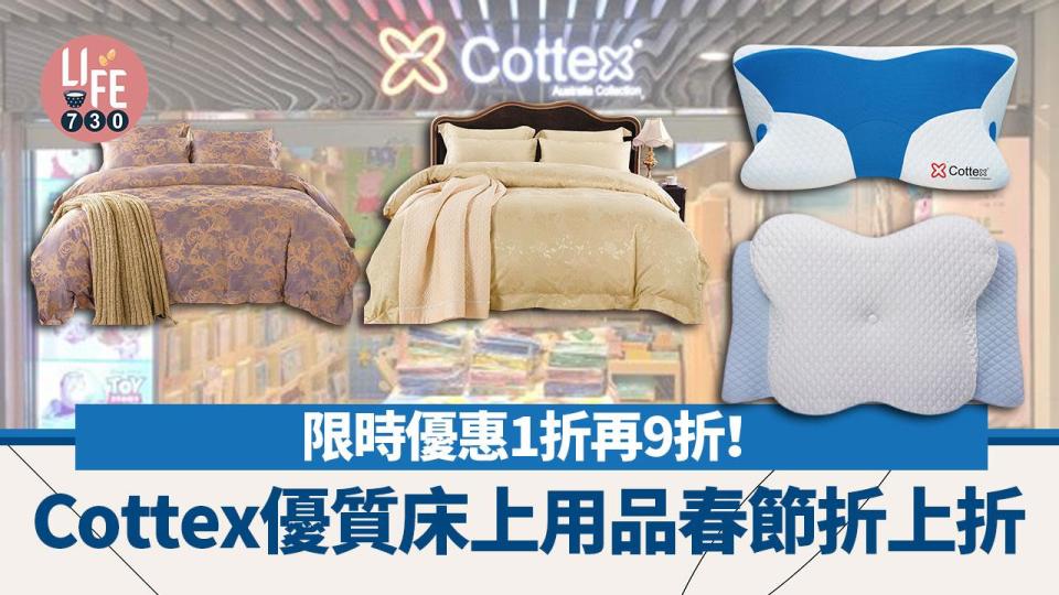Cottex優惠｜優質床上用品春節折上折 限時優惠1折再9折！