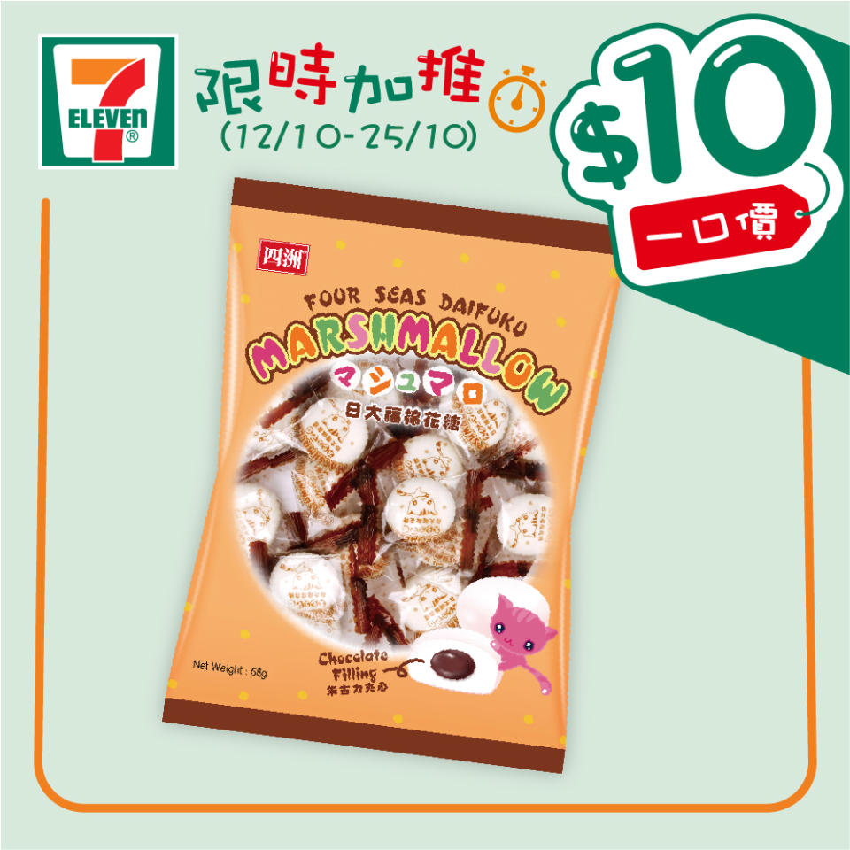 【7-11】$10一口價限時加推優惠（12/10-25/10）