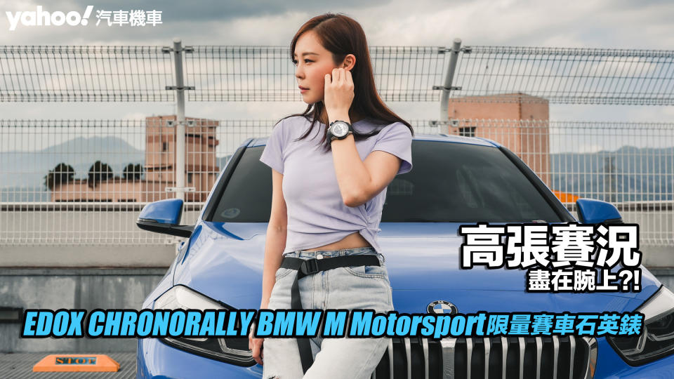 EDOX CHRONORALLY BMW M Motorsport 限量賽車石英錶開箱實戴！高張賽況盡在腕上？！