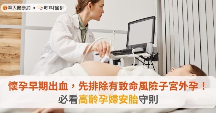 懷孕早期出血，先排除有致命風險子宮外孕！必看高齡孕婦安胎守則