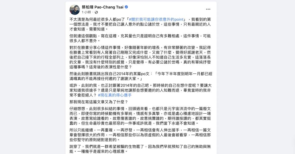 近來社群網站瘋傳「關於我可能讓你很意外的point」，劇場編導蔡柏璋直言「我才不要把自己讓人意外的點公諸於世，這些事情，只有最親近的人才會知道，需要知道」。（圖片來源：翻攝自蔡柏璋 Pao-Chang Tsai臉書）