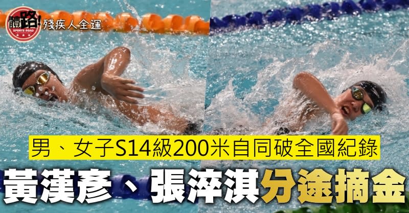 游泳, 殘疾人全運, 男子S14級200米自由泳, 黃漢彥, 張淬淇