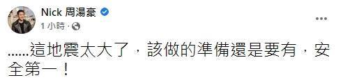 周湯豪在臉書上呼籲該做的準備還是要有，不知道是不是平常有準備好急難救助包。（翻攝自周湯豪臉書）