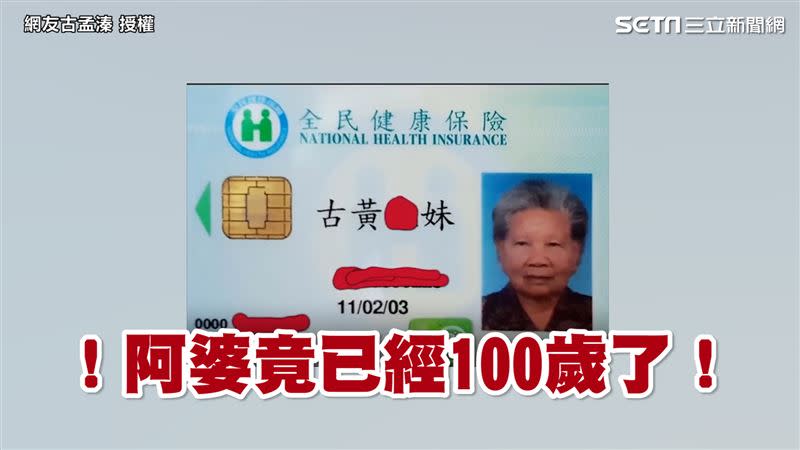 網友古孟溱在網上秀出阿婆已經100歲的身分證。（圖／網友古孟溱 授權）