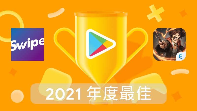 《Swipe》獲選為台灣 Google Play 2021 年度最佳應用程式，《哈利波特：魔法覺醒》獲年度最佳遊戲。（Google提供）