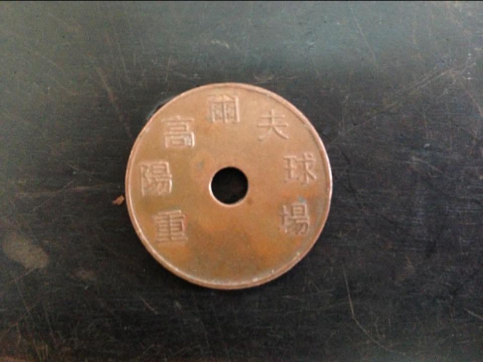 原PO附上的「古代銅錢」照片，清楚寫著「重陽高爾夫球場」。（翻攝自「小廢物俱樂部」臉書）