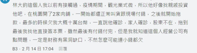 文章底下有網友自稱曾在疫情期間跟林大鈞做過生意，後面也是不斷被欠款、拖延。(圖／Dcard)