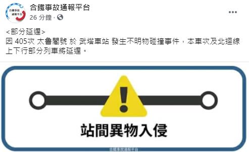 405次太魯閣號發生不明物碰撞事件。（圖／翻攝自合鐵事故通報平台）