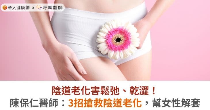 陰道老化害鬆弛、乾澀！陳保仁醫師：3招搶救陰道老化，幫女性解套