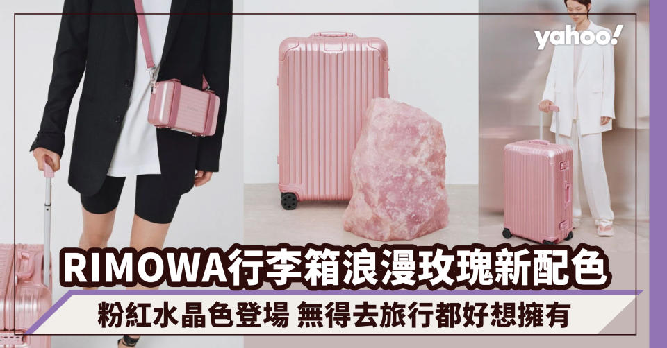 RIMOWA行李箱浪漫新配色！玫瑰粉紅水晶色登場 無得去旅行都好想擁有