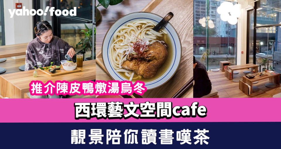 西環美食︱西環藝文空間café！靚景陪你讀書嘆茶 推介陳皮鴨燉湯烏冬