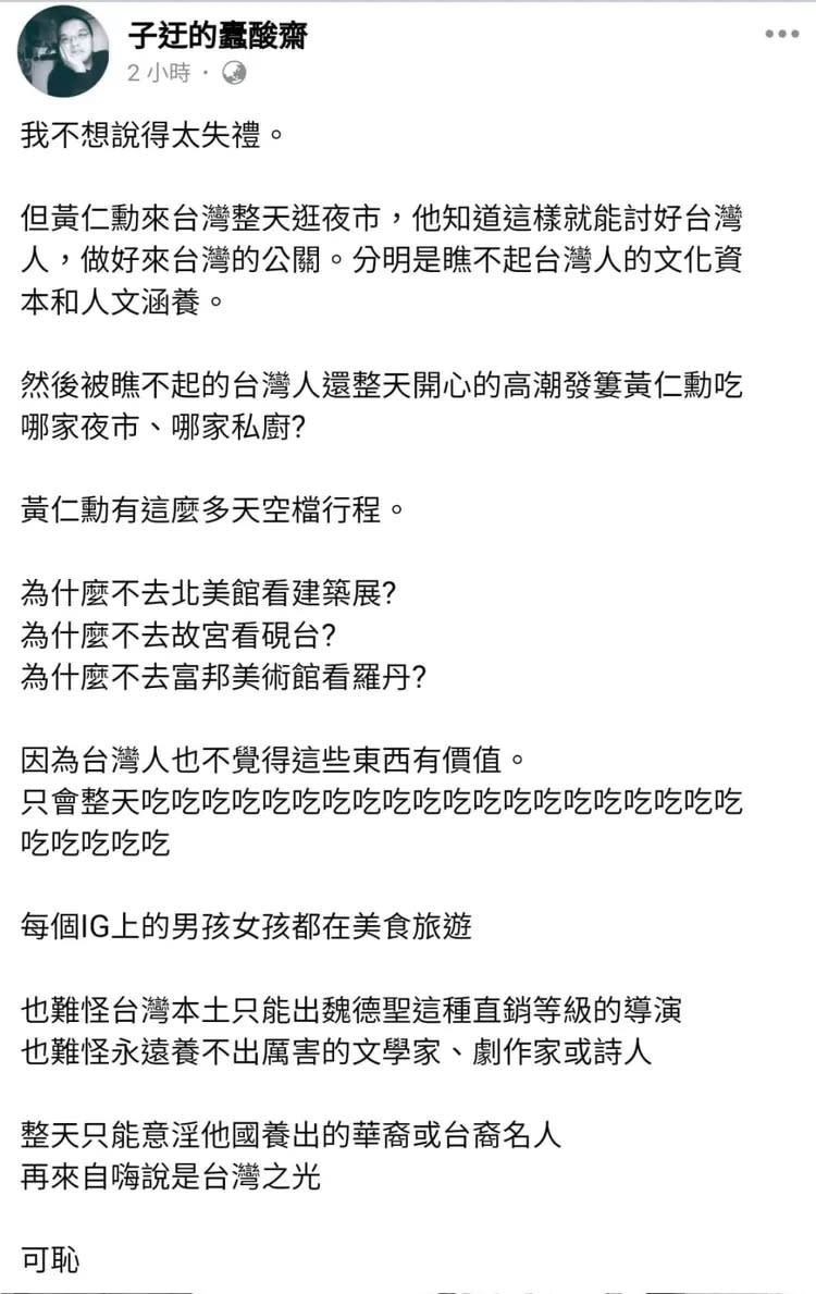 子迂酸黃仁勳逛夜市瞧不起台灣人，遭炎上火速刪文。翻攝《子迂的蠹酸齋》粉絲頁