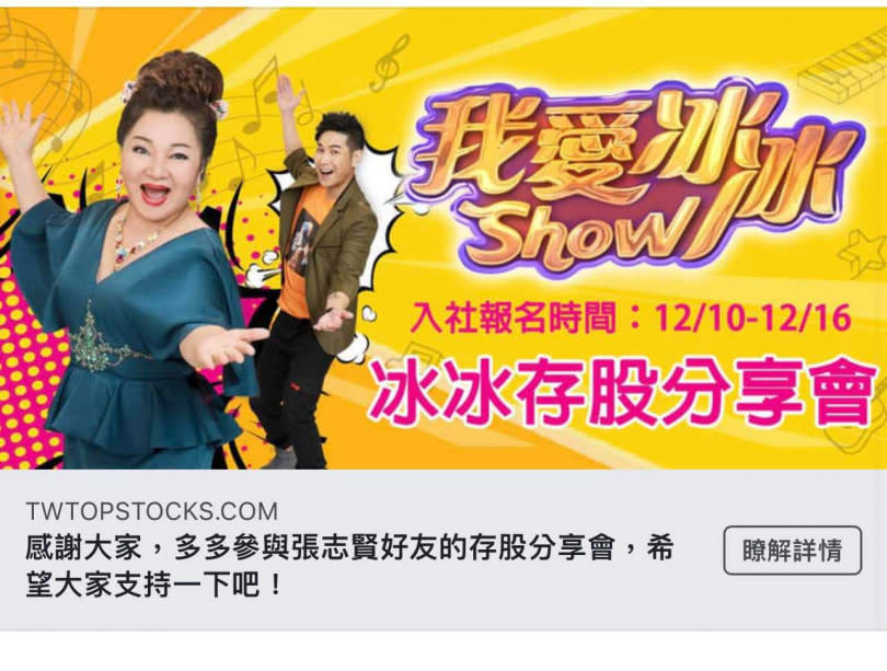 有心人士利用《我愛冰冰SHOW》名義開冰冰存股分享會。（圖／翻攝自白冰冰臉書）