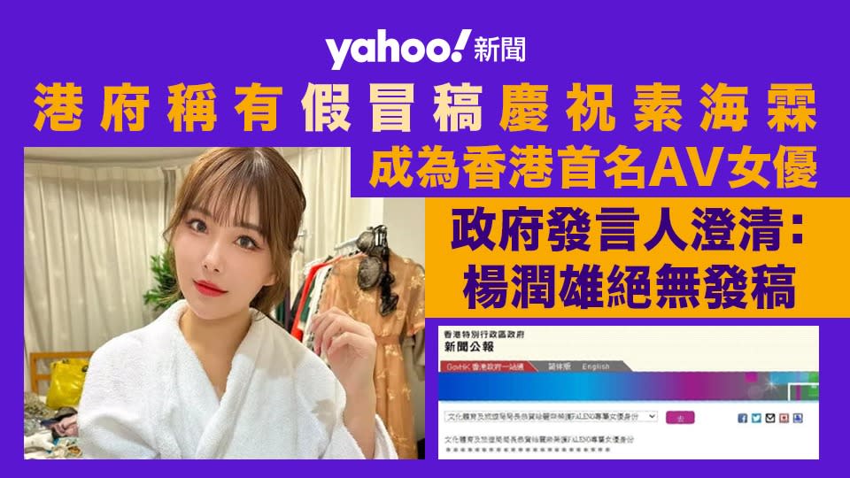 港府稱有假冒稿慶祝素海霖成香港首名AV女優 澄清楊潤雄絕無發稿