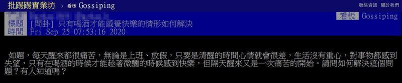 網友以「只有喝酒才能感覺快樂的情形如何解決」為題發文，引發網友熱議。（圖／翻攝自《PTT》Gossiping版）