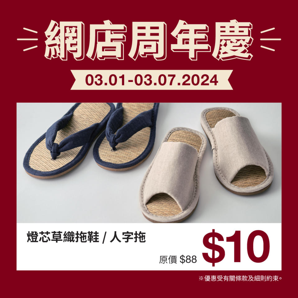 【MUJI】無印良品 網上商店周年慶低至五折（即日起至07/03）