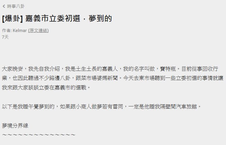 最近網路出現爆卦民進黨嘉義市立委初選的文章。   圖：翻攝自網路