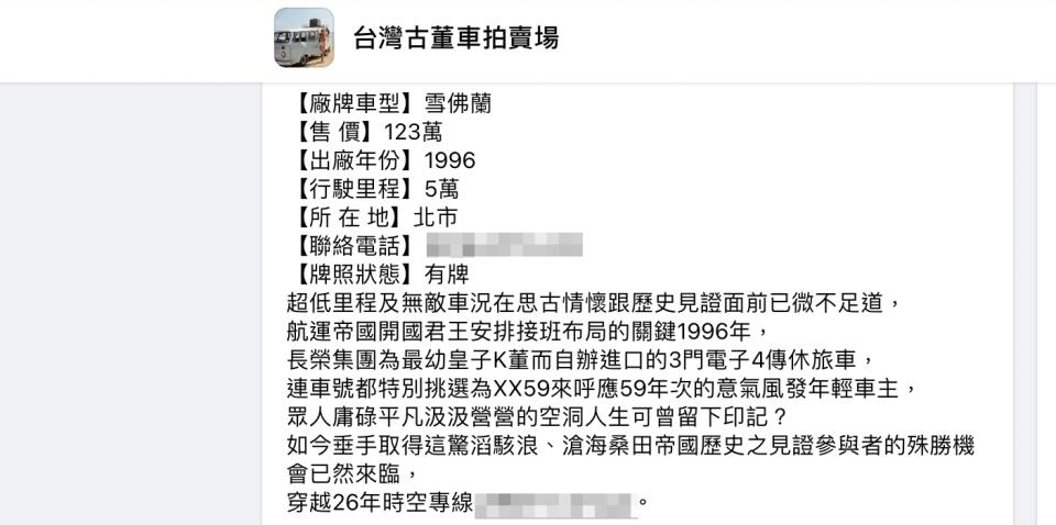 有賣家在「台灣古董車拍賣場」發文，出售一台二手的休旅車，除了高達123萬的售價引發討論之外，吸睛的文案內容也成為網友關注的焦點。（圖片來源：翻攝自台灣古董車拍賣場）