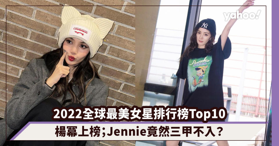 2022全球最美女星排行榜Top10！迪麗熱巴、楊冪上榜；BLACKPINK Jennie竟然三甲不入？