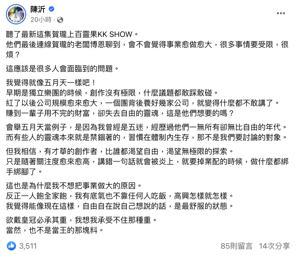 陳沂感歎五月天早期什麼議題都敢碰，如今公司規模越大，失去自由的靈魂。（圖／Facebook／陳沂）