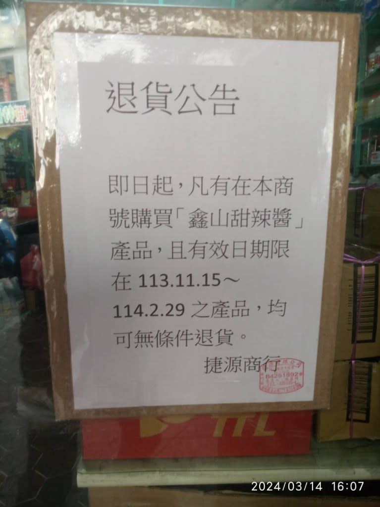 <strong>衛生局要求業者張貼「鑫山食品廠-甜辣醬」退貨公告資訊。（圖／金門縣衛生局）</strong>