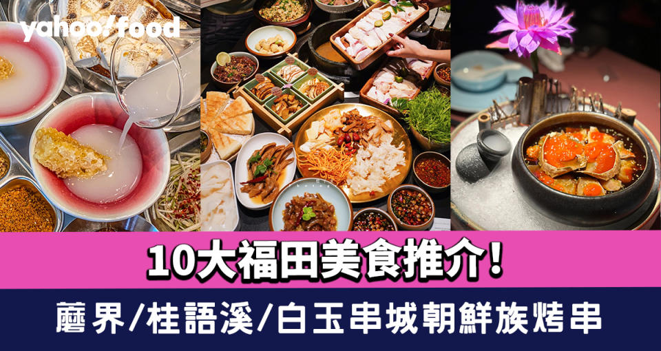 深圳福田美食2024｜10大福田美食推介！蘑界/桂語溪/白玉串城朝鮮族烤串