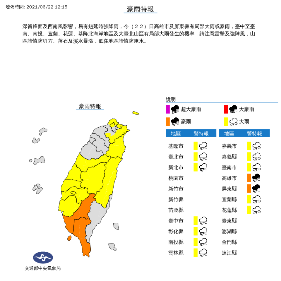 由於雨區擴大，氣象局將大雨、豪雨特報範圍增加為14縣市。   圖：中央氣象局／提供