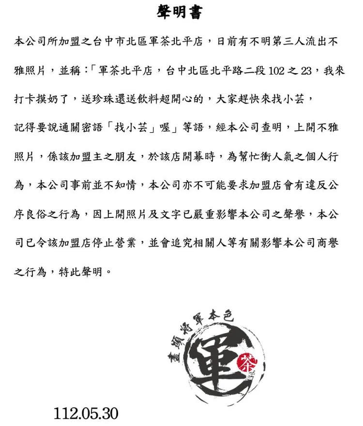 軍茶總公司發出聲明。翻攝軍茶臉書