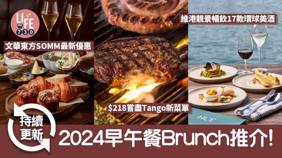 2024早午餐Brunch推介！維港靚景暢飲17款環球美酒/$218嘗盡Tango新菜單/文華東方SOMM最新優惠